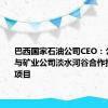 巴西国家石油公司CEO：公司正在与矿业公司淡水河谷合作推进脱碳项目