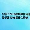 介绍下2018款悦翔什么时候上市及标致5008是什么悬架