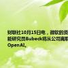 财联社10月15日电，微软的资深人工智能研究员Bubeck将从公司离职，并加盟OpenAI。