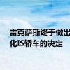 雷克萨斯终于做出了老化IS轿车的决定