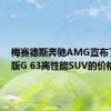 梅赛德斯奔驰AMG宣布了最新版G 63高性能SUV的价格