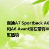 奥迪A7 Sportback A6 Saloon和A6 Avant现在带有40 TDI四缸选项