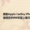 新的Apple CarKey iPhone功能将在BMW车型上首次亮相