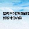 哈弗M6将形象改变并重新设计的内饰