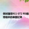 保时捷用911 GT2 RS暗示了纽博格林的单圈纪录