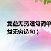 受益无穷造句简单（受益无穷造句）