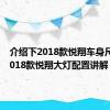 介绍下2018款悦翔车身尺寸及2018款悦翔大灯配置讲解