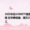 10只中证A500ETF披露最新净值 仅华泰柏瑞、南方2只在1以上