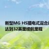 新型MG HS插电式混合动力车达到32英里续航里程