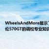 WheelsAndMore展示了迈凯伦570GT的调校专业知识