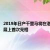 2019年日产千里马将在洛杉矶车展上首次亮相