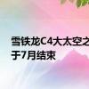 雪铁龙C4大太空之旅将于7月结束