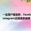 一名用户报告称，Facebook和Instagram出现诸多故障