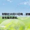 财联社10月15日电，波音下月将发布裁员通知。