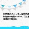 财联社10月15日电，摩根大通从德意志银行雇来高管Hanlan，以从事医疗保健领域的交易活动。