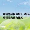 纯粹的马自达MX-5Miata正在获得混合动力技术