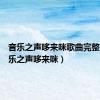 音乐之声哆来咪歌曲完整版（音乐之声哆来咪）