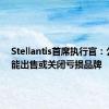 Stellantis首席执行官：公司可能出售或关闭亏损品牌