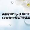 英菲尼迪Project 10 ELECTRIC Speedster预览了设计草图