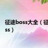 征途boss大全（征途boss）