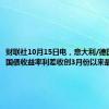 财联社10月15日电，意大利/德国10年期国债收益率利差收创3月份以来最窄水平。