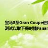 宝马8系Gran Coupe进行视频测试以取下保时捷Panamera