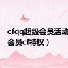 cfqq超级会员活动（qq会员cf特权）