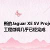 新的Jaguar XE SV Project 8的工程微调几乎已经完成