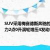 SUV采用梅赛德斯奔驰的255马力2点0升涡轮增压4发动机