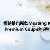 福特推出新款Mustang Mach 1 Premium Coupe的6种方式