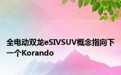 全电动双龙eSIVSUV概念指向下一个Korando