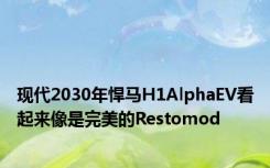 现代2030年悍马H1AlphaEV看起来像是完美的Restomod