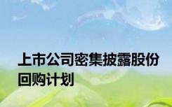 上市公司密集披露股份回购计划