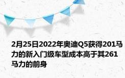 2月25日2022年奥迪Q5获得201马力的新入门级车型成本高于其261马力的前身