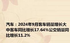 汽车：2024年9月客车销量增长大中客车同比增长17.64%公交销量同比增长11.2%