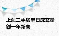 上海二手房单日成交量创一年新高