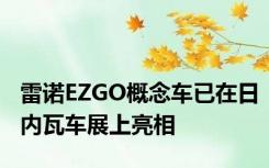 雷诺EZGO概念车已在日内瓦车展上亮相