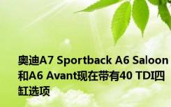 奥迪A7 Sportback A6 Saloon和A6 Avant现在带有40 TDI四缸选项