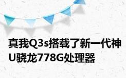 真我Q3s搭载了新一代神U骁龙778G处理器