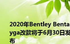 2020年Bentley Bentayga改款将于6月30日发布