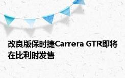 改良版保时捷Carrera GTR即将在比利时发售