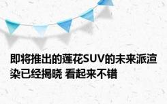 即将推出的莲花SUV的未来派渲染已经揭晓 看起来不错