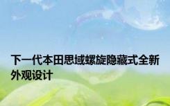 下一代本田思域螺旋隐藏式全新外观设计