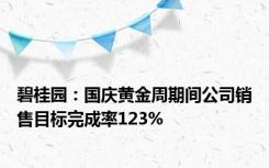 碧桂园：国庆黄金周期间公司销售目标完成率123%