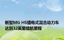 新型MG HS插电式混合动力车达到32英里续航里程