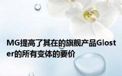 MG提高了其在的旗舰产品Gloster的所有变体的要价