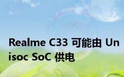 Realme C33 可能由 Unisoc SoC 供电