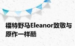 福特野马Eleanor致敬与原作一样酷