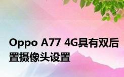 Oppo A77 4G具有双后置摄像头设置