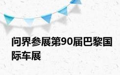 问界参展第90届巴黎国际车展